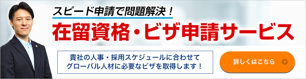 在留資格・ビザ申請サービス