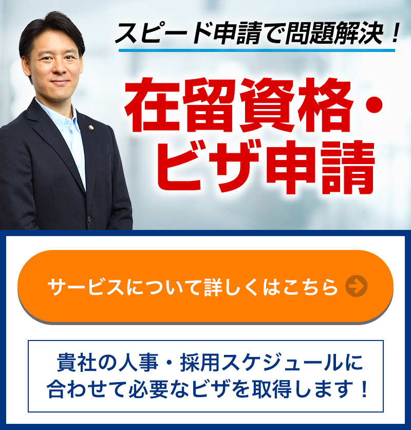 在留資格・ビザ申請サービス