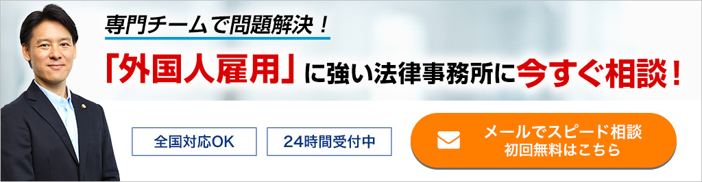 外国人雇用に強い法律事務所に今すぐ相談