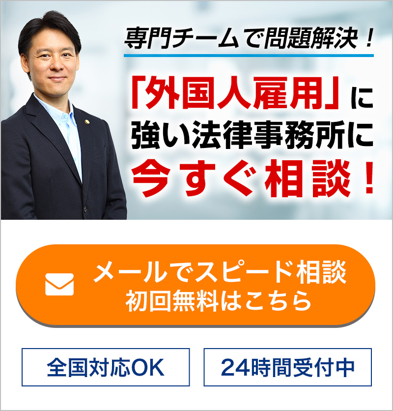 外国人雇用に強い法律事務所に今すぐ相談