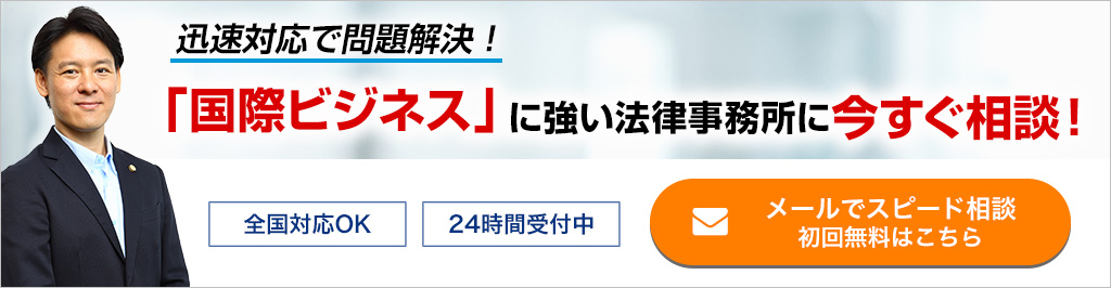 国際ビジネスに強い法律事務所に今すぐ相談