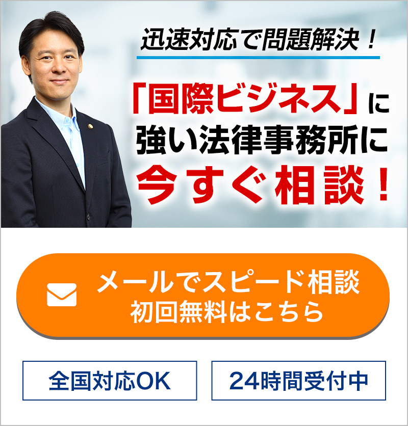 国際ビジネスに強い法律事務所に今すぐ相談