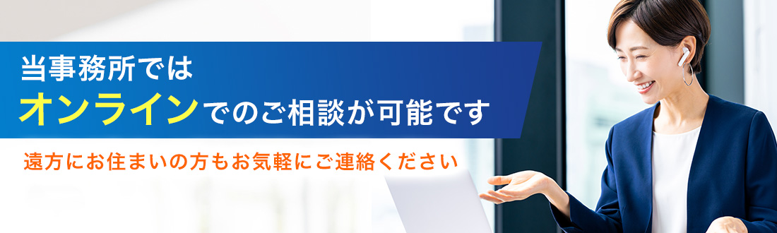 当事務所ではオンラインでのご相談が可能です｜遠方にお住まいの方もお気軽にご連絡ください。