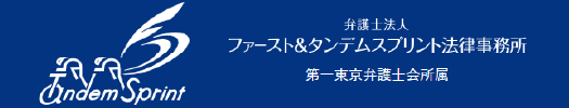 ファースト＆タンデムスプリント法律事務所のロゴ