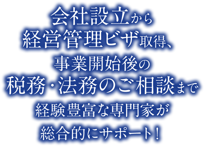 外国人起業サポートサービスのメインビジュアル