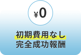 初期費用なし 完全成功報酬