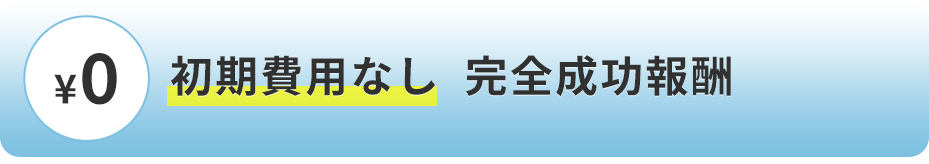 初期費用なし 完全成功報酬