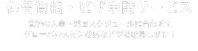 就労ビザ申請サービス 弁護士法人ファースト&タンデムスプリント法律事務所