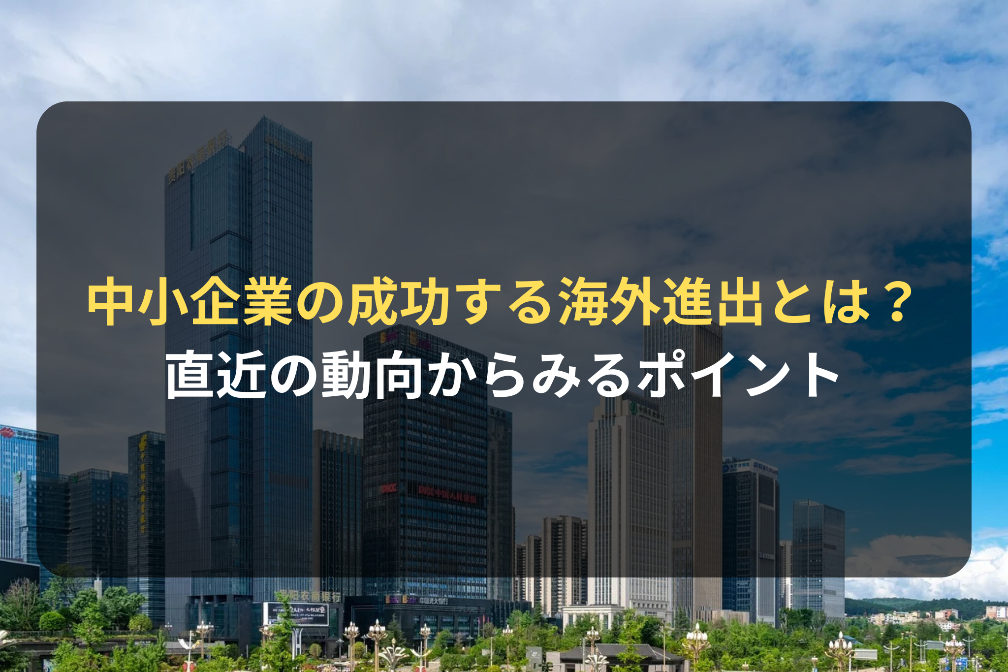 海外進出・海外展開：中小企業が海外進出を成功させるには？直近の動向からみる成功に向けたポイント | 国際ビジネス法務サービス