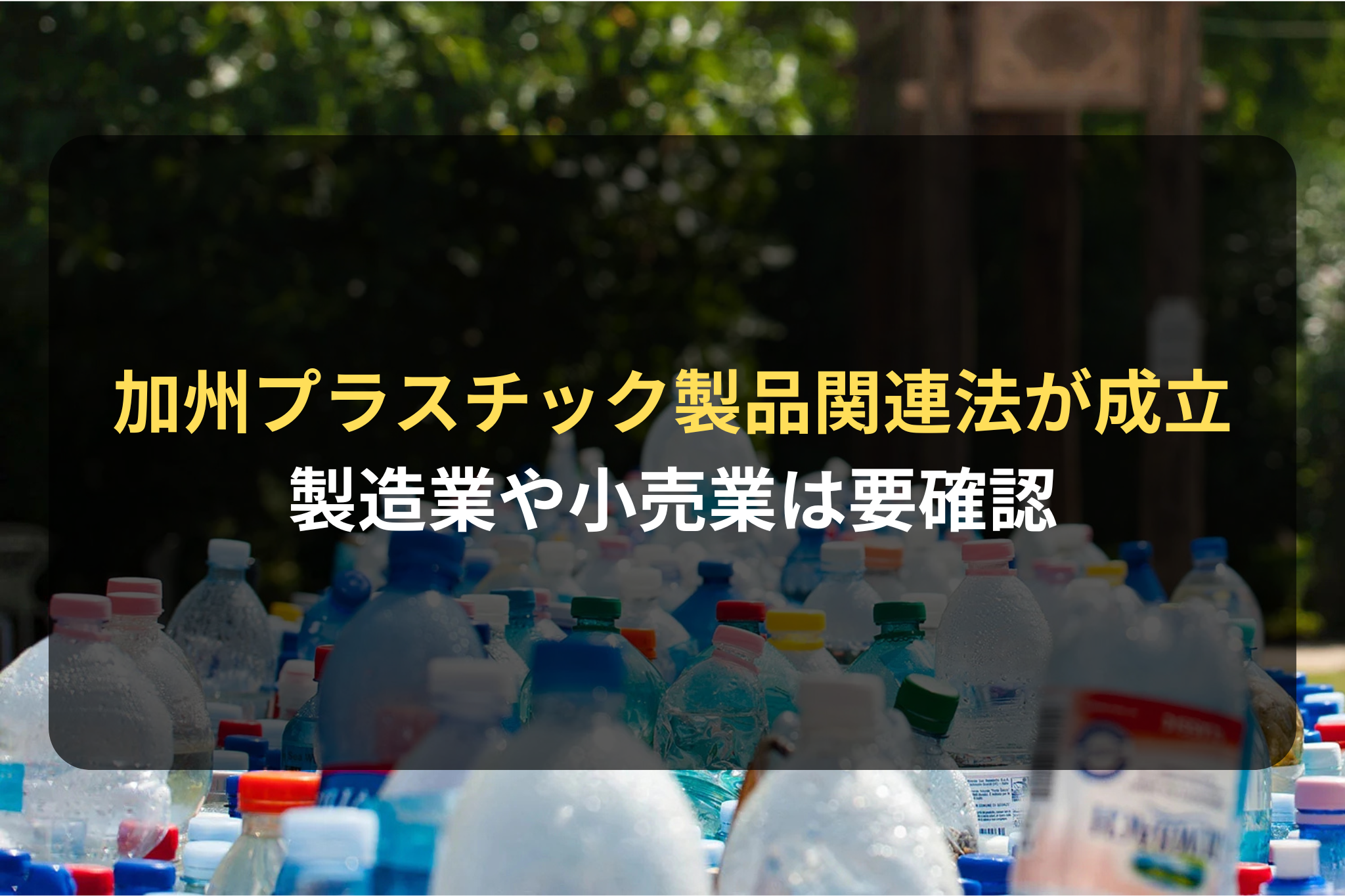 海外進出・海外展開：カリフォルニア州でプラスチック製品関連の法律が 