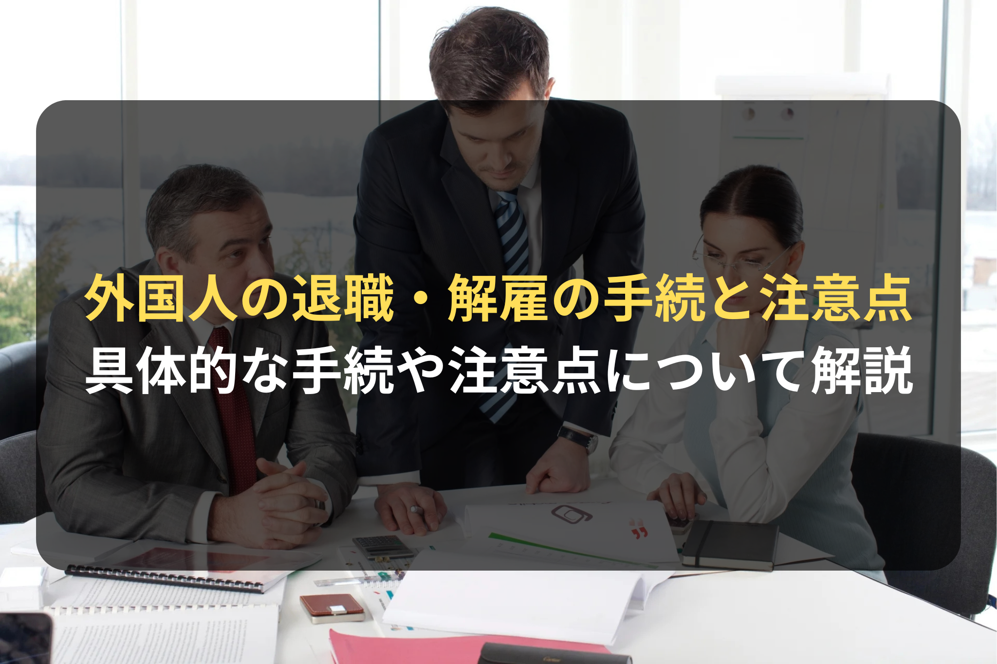 外国人雇用：外国人の退職・解雇の手続と注意点 | 国際ビジネス法務サービス