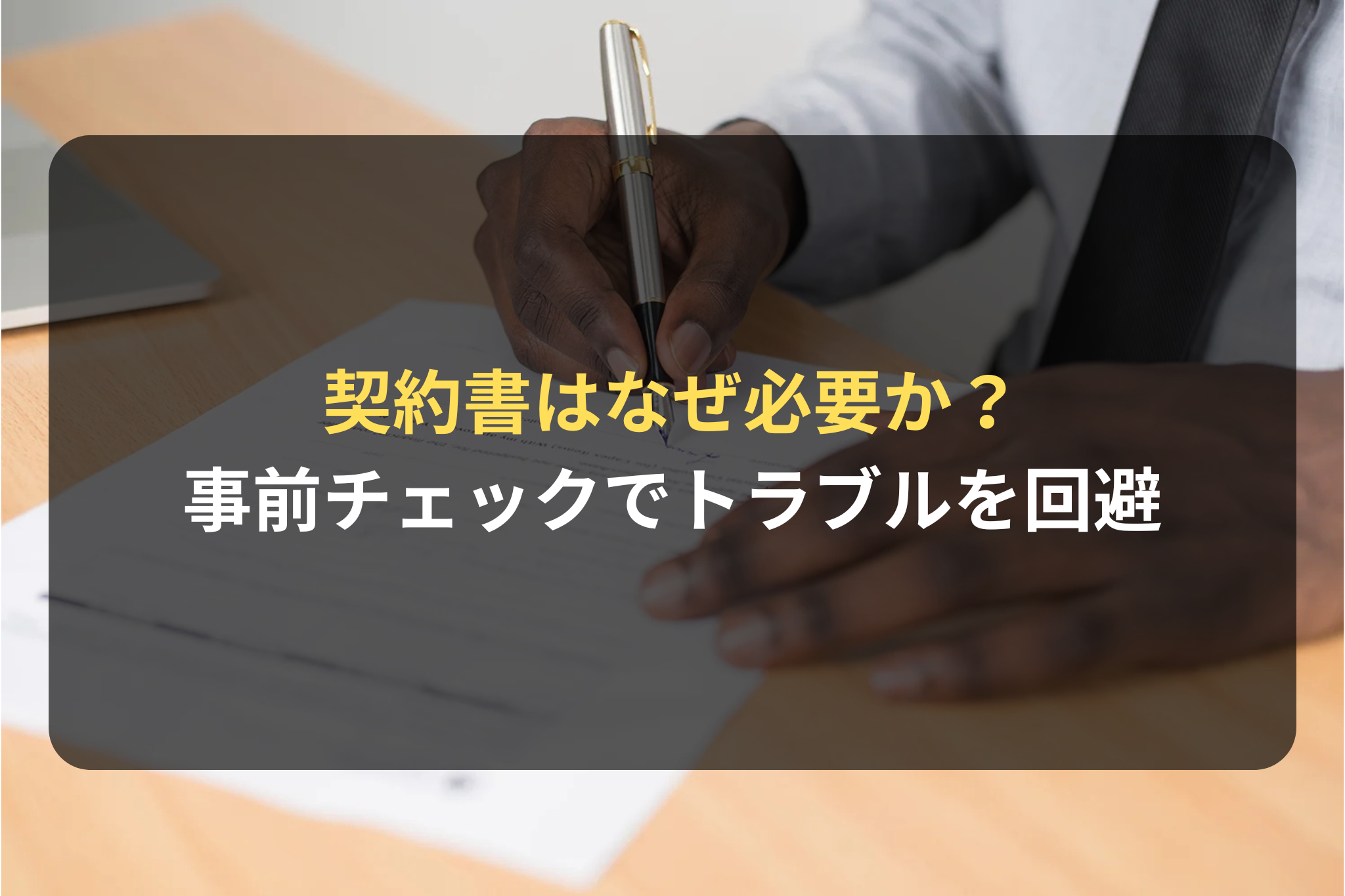 契約審査・契約書レビュー：契約書はなぜ必要か？契約書の事前チェックでトラブルを回避しよう | 国際ビジネス法務サービス
