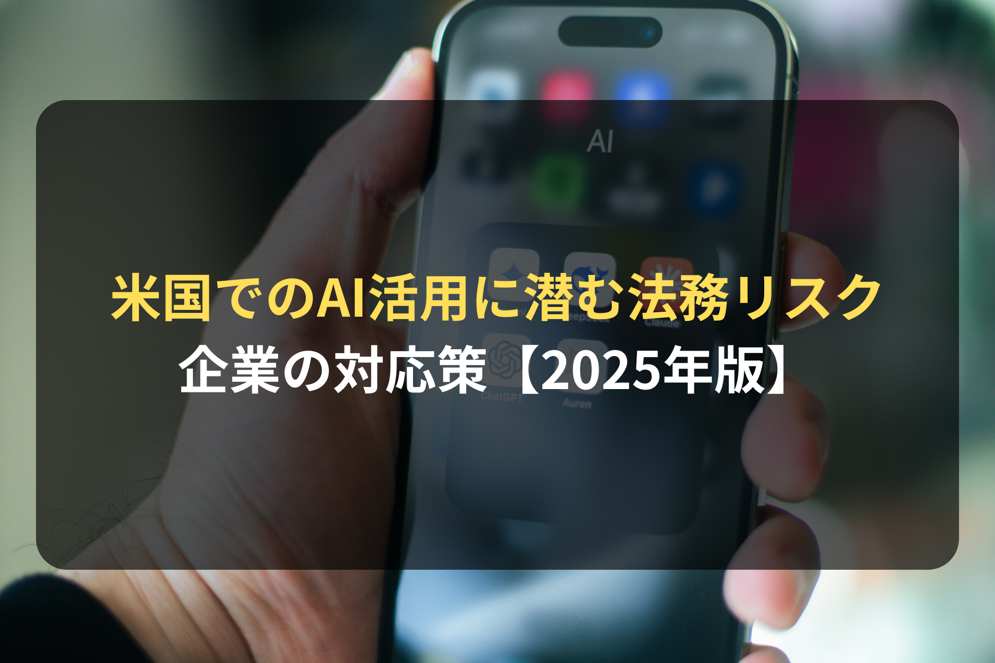 海外進出・海外展開：米国でのAI活用に潜む法務リスクとは？カリフォルニア州の新AI法から読み解く企業の対応策【2025年版】 |  国際ビジネス法務サービス