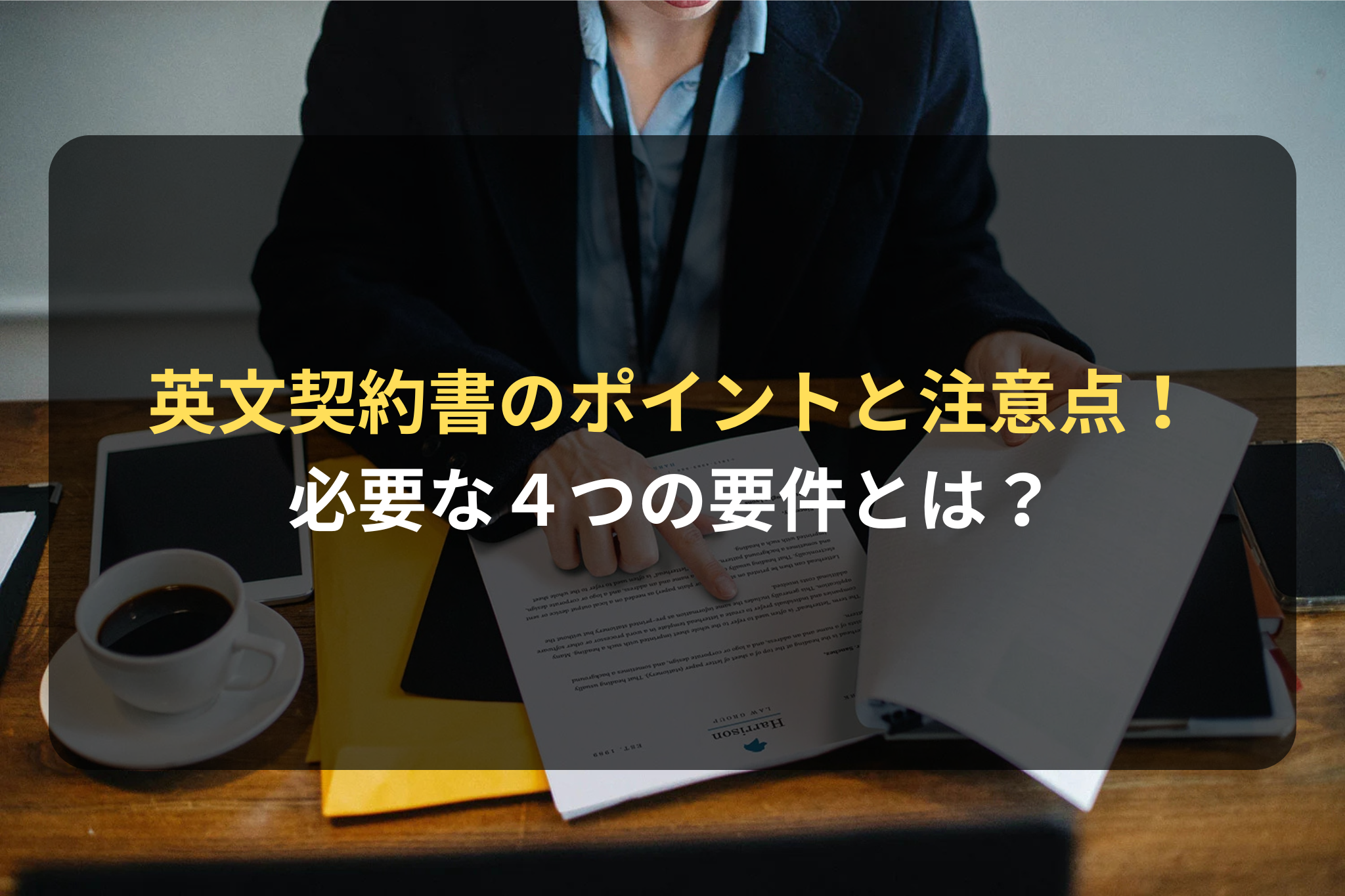 契約審査・契約書レビュー：英文契約書のポイントと注意点を解説！ 必要な４つの要件とは？ | 国際ビジネス法務サービス