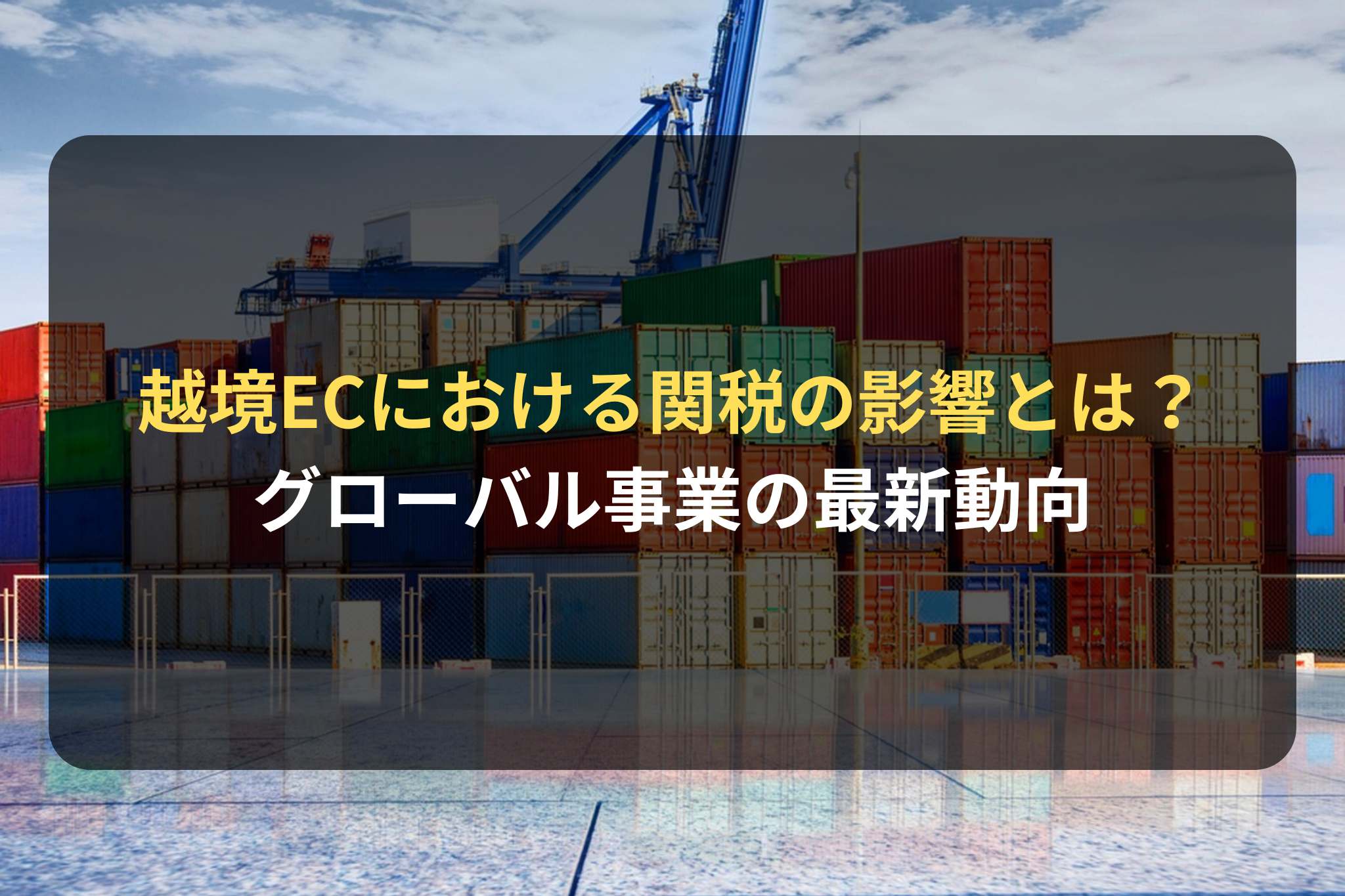 海外進出・海外展開：越境ECにおける関税の影響とは？｜グローバル事業で知っておくべき最新動向 | 国際ビジネス法務サービス