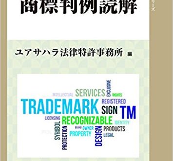 商標判例読解 (現代産業選書―知的財産実務シリーズ)
