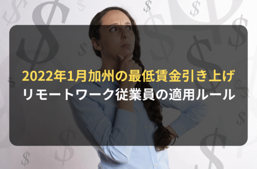 海外進出・海外展開：カリフォルニア州の最低賃金引き上げ（2022年1月）／ リモートワーク従業員への適用ルールついても解説
