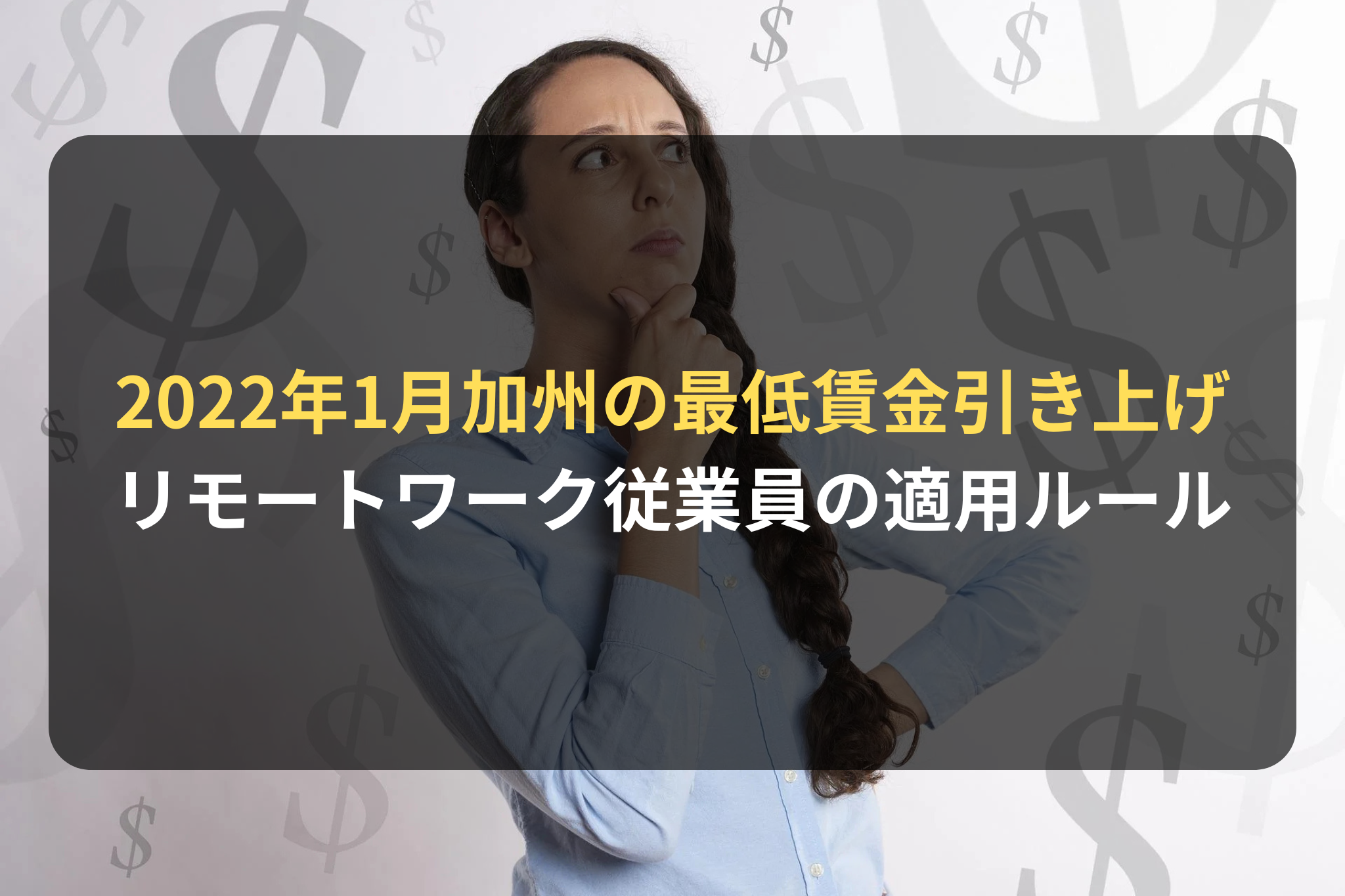 2022年1月加州の最低賃金引き上げ リモートワーク従業員の適用ルール