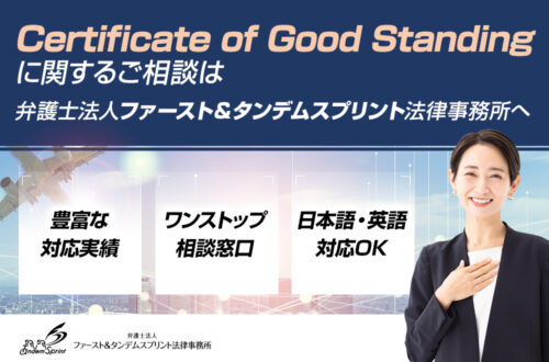 Certificate of Good Standingとは？内容や手続を弁護士が解説