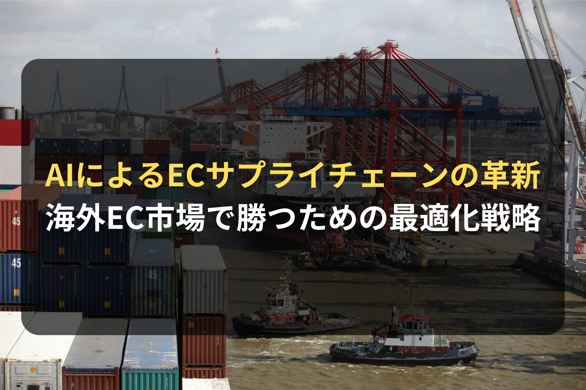 AIによるECサプライチェーンの革新 海外EC市場で勝つための最適化戦略