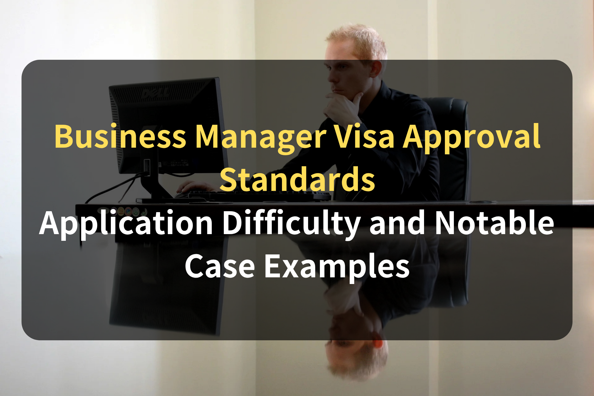 Business Manager Visa Approval Standards Application Difficulty and Notable Case Examples