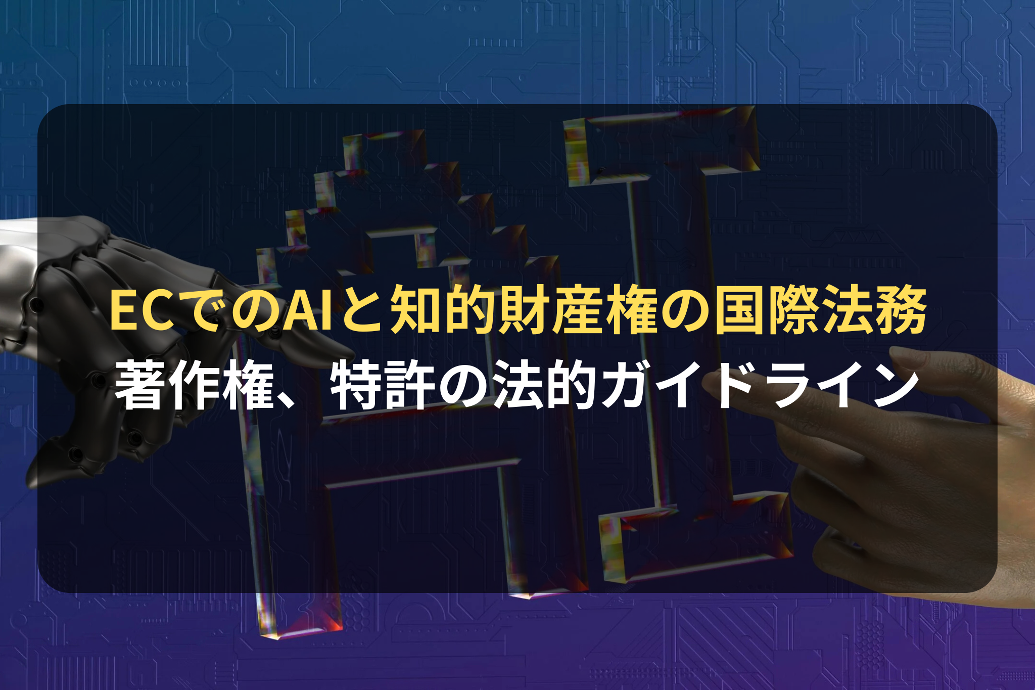 ECでのAIと知的財産権の国際法務 著作権、特許の法的ガイドライン