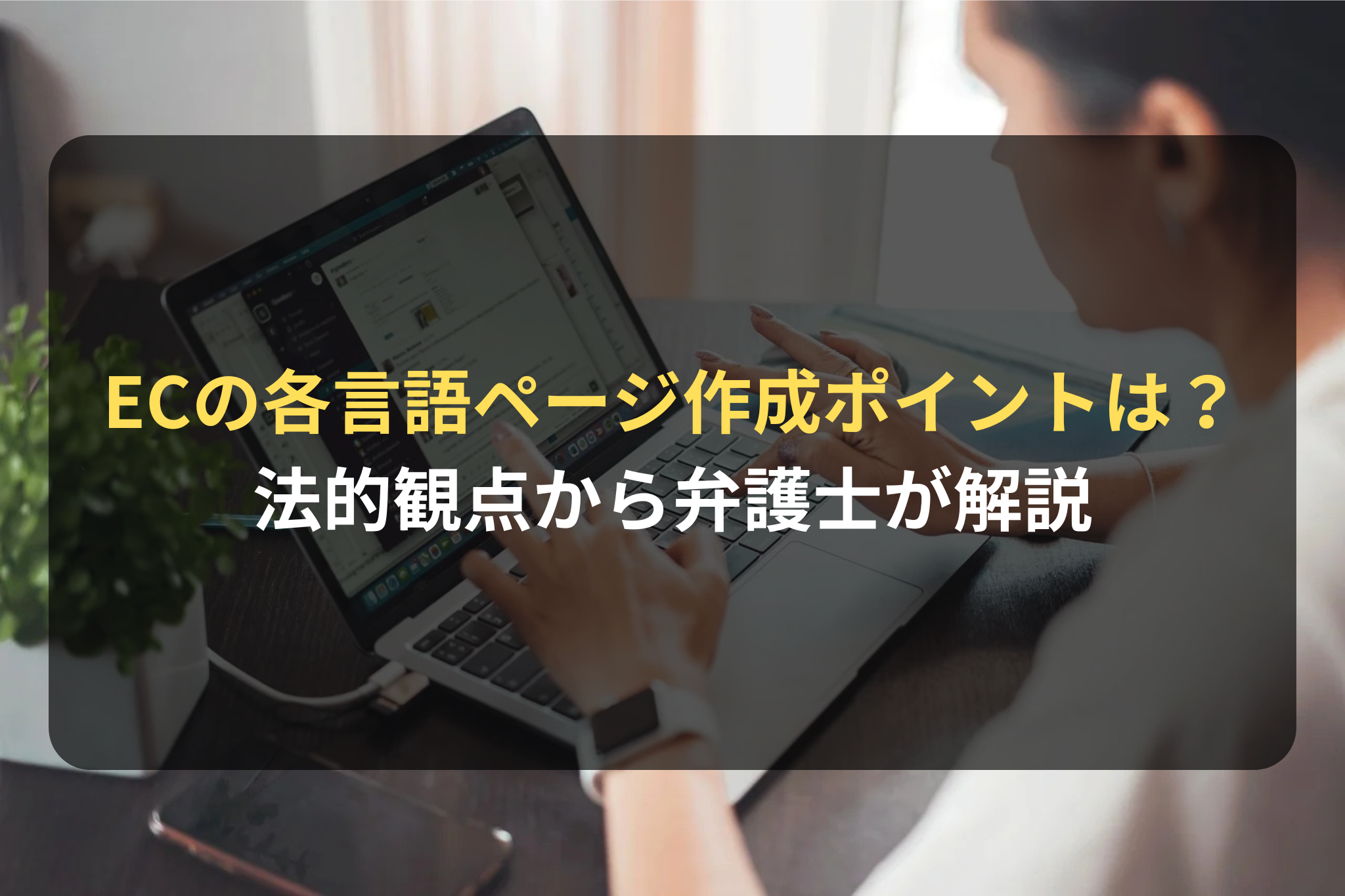 ECの各言語ページ作成ポイントは？ 法的観点から弁護士が解説