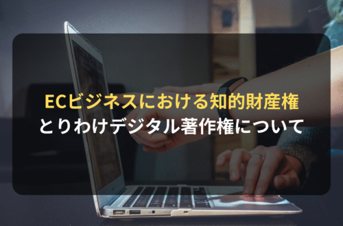 海外進出・海外展開：ECビジネスにおける知的財産権～とりわけデジタル著作権について