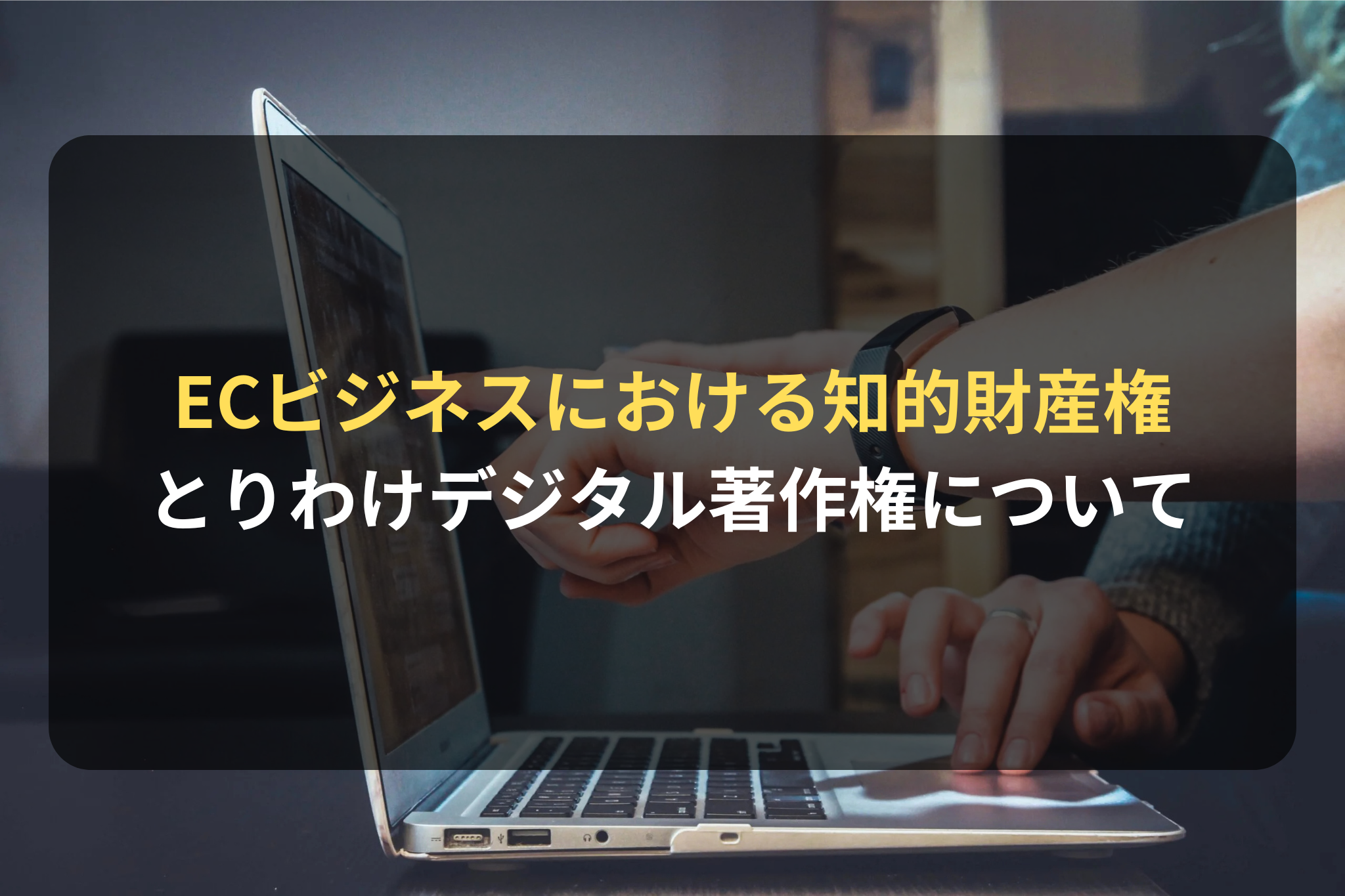 ECビジネスにおける知的財産権 とりわけデジタル著作権について