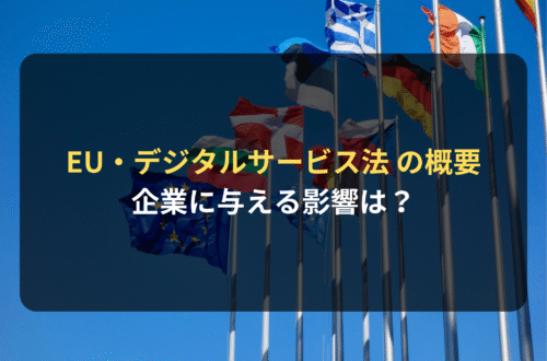 海外進出・海外展開：EU・デジタルサービス法 （DSA）の概要と、企業に与える影響
