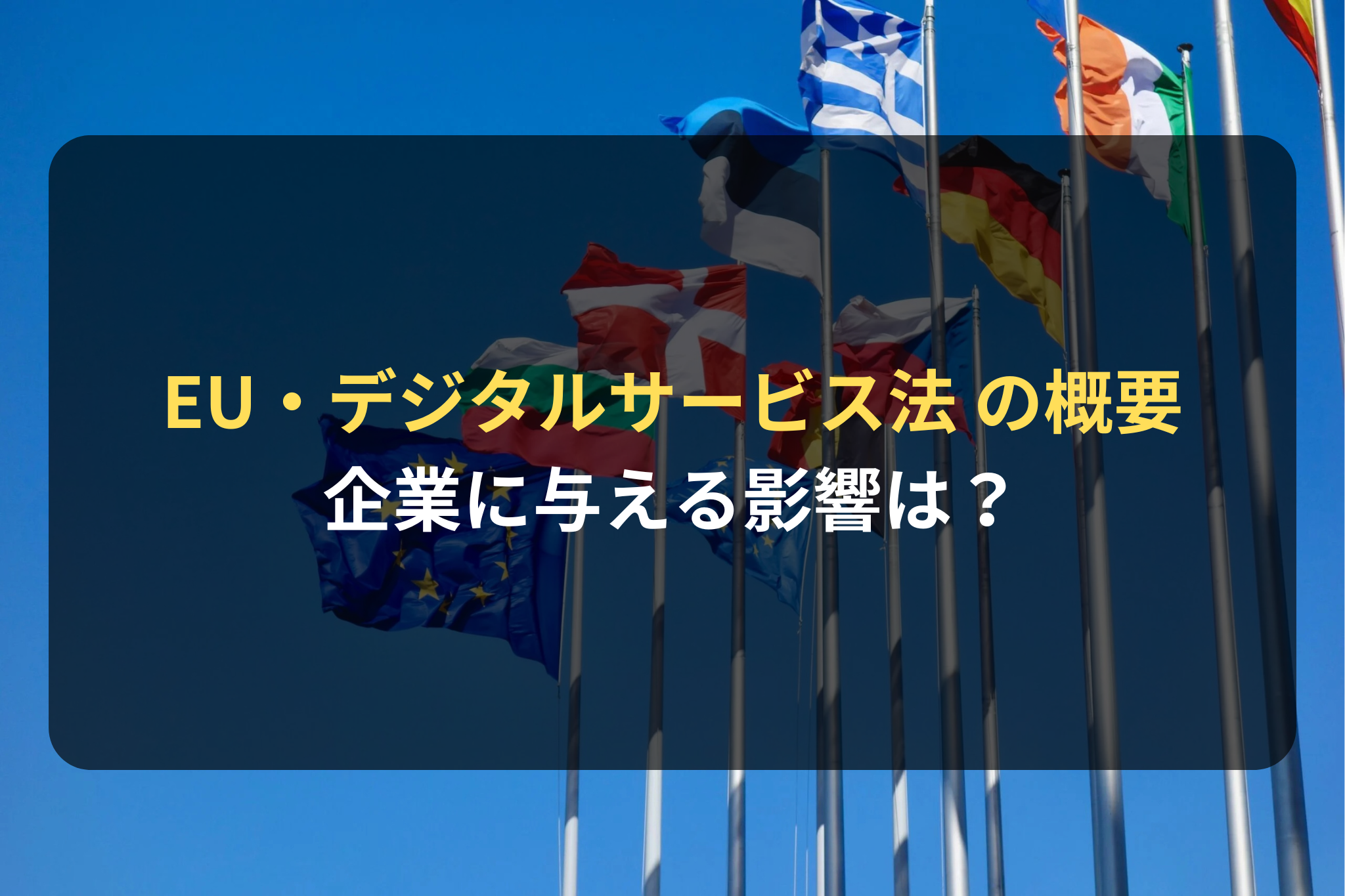 EU・デジタルサービス法 の概要 企業に与える影響は？
