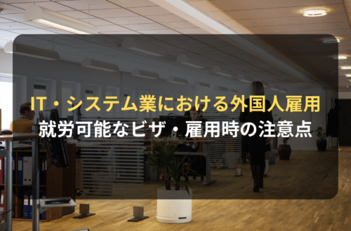 IT・システム業における外国人雇用｜就労可能なビザ・雇用時の注意点を解説