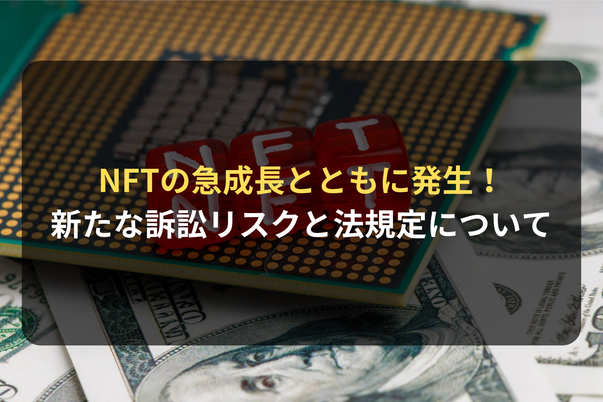 NFTの急成長とともに発生！ 新たな訴訟リスクと法規定について