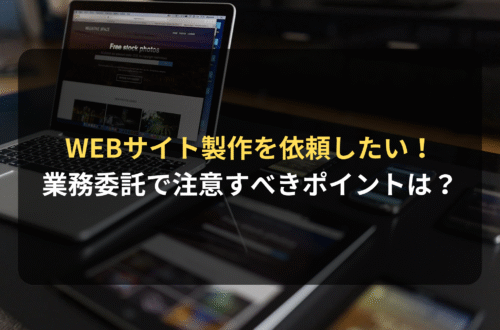 契約審査・契約書レビュー：WEBサイト製作を依頼する業務委託契約で注意すべきポイントとは？