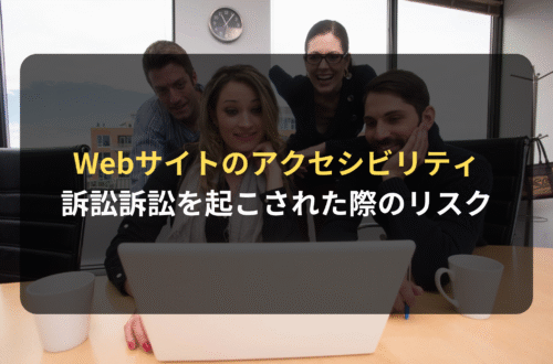 海外進出・海外展開：Webサイトのアクセシビリティ：ADA訴訟・WCAG訴訟を起こされた際のリスクについて