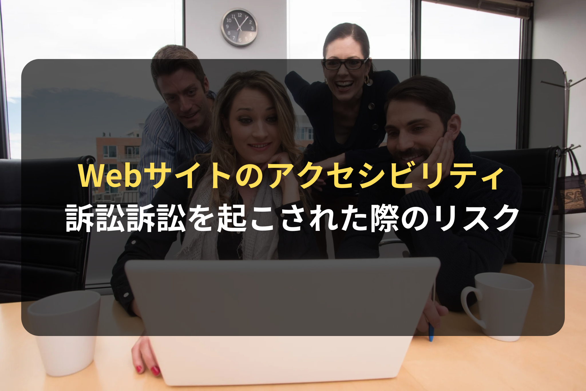 Webサイトのアクセシビリティ 訴訟訴訟を起こされた際のリスク