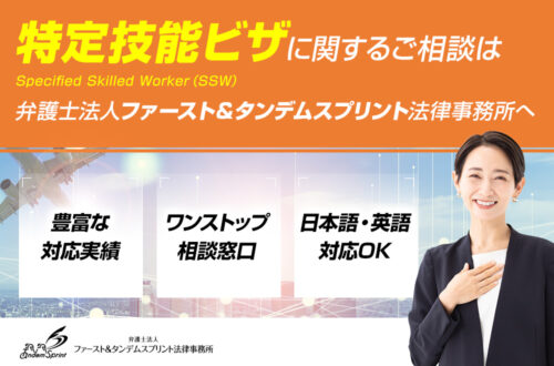特定技能ビザの申請について｜取得の要件とポイントを法律事務所が解説