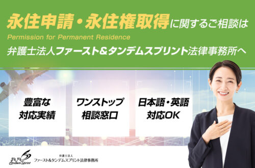 永住者ビザを申請するには｜必要書類やサポートなど、永住許可に強い法律事務所が解説
