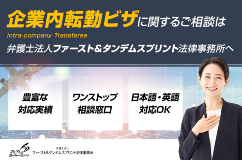 企業内転勤の就労ビザについて｜必要書類やポイントを法律事務所が解説