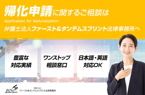 帰化申請の条件とは｜必要な要件について法律事務所が解説