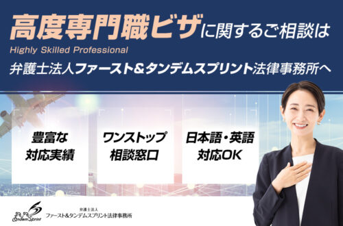 外国人の高度専門職ビザとは？ポイント制や条件など、高度人材の申請に詳しい法律事務所が解説