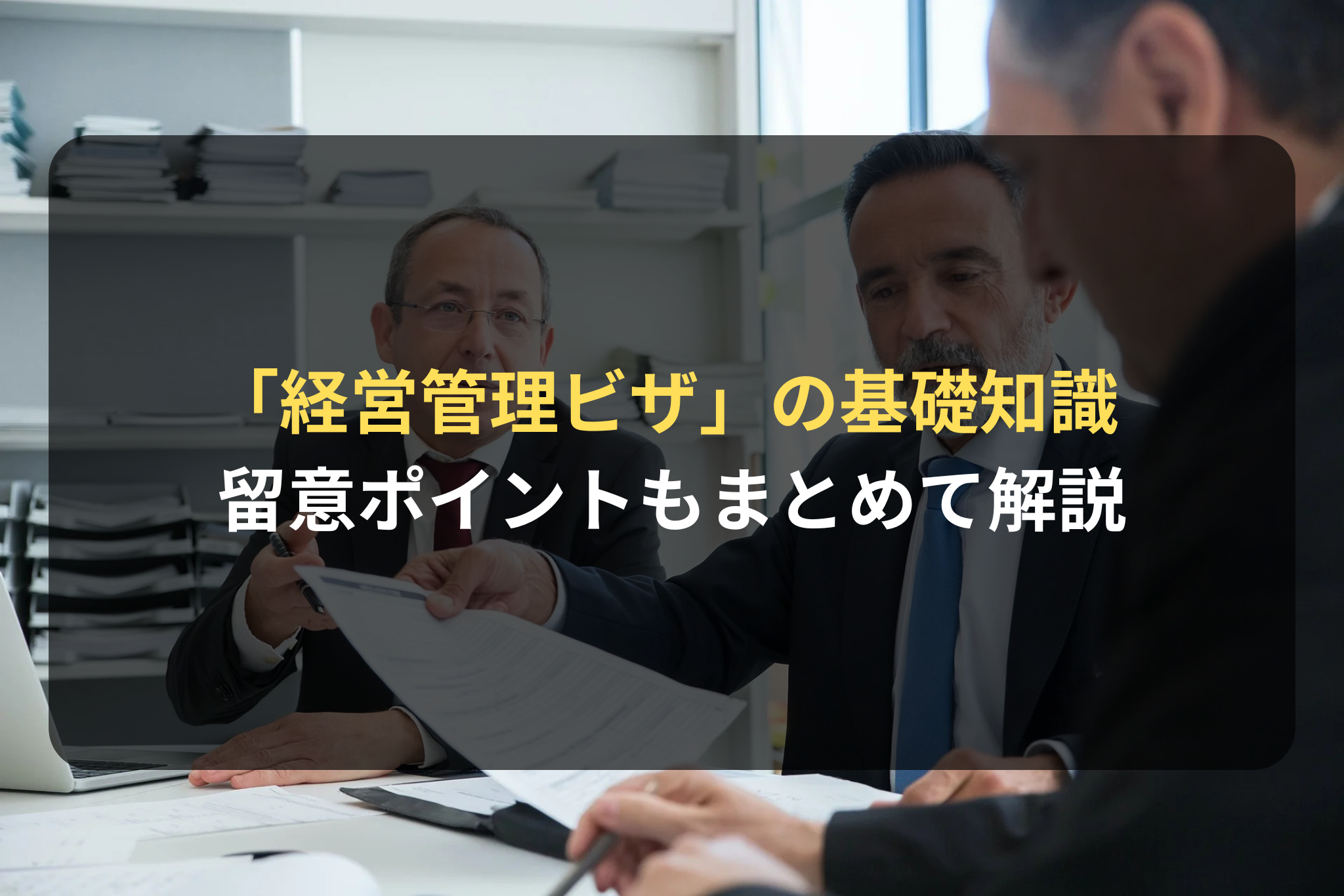「経営管理ビザ」の基礎知識 留意ポイントもまとめて解説