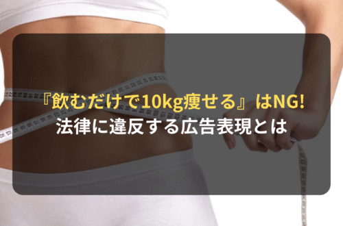 海外進出：『飲むだけで10kg痩せる！』はNG! 法律に違反する広告表現とは