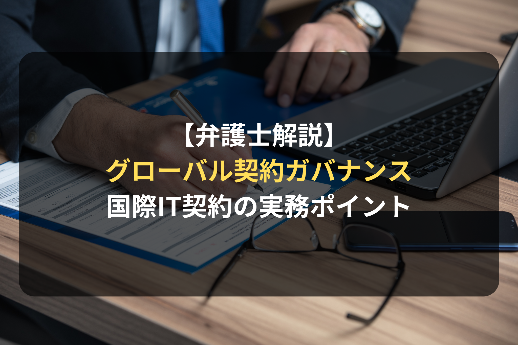 【弁護士解説】 グローバル契約ガバナンス 国際IT契約の実務ポイント