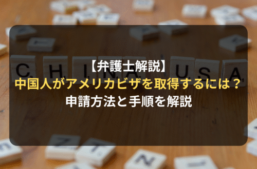 【弁護士解説】在日中国人がアメリカビザを取得するには？申請方法と手順を解説