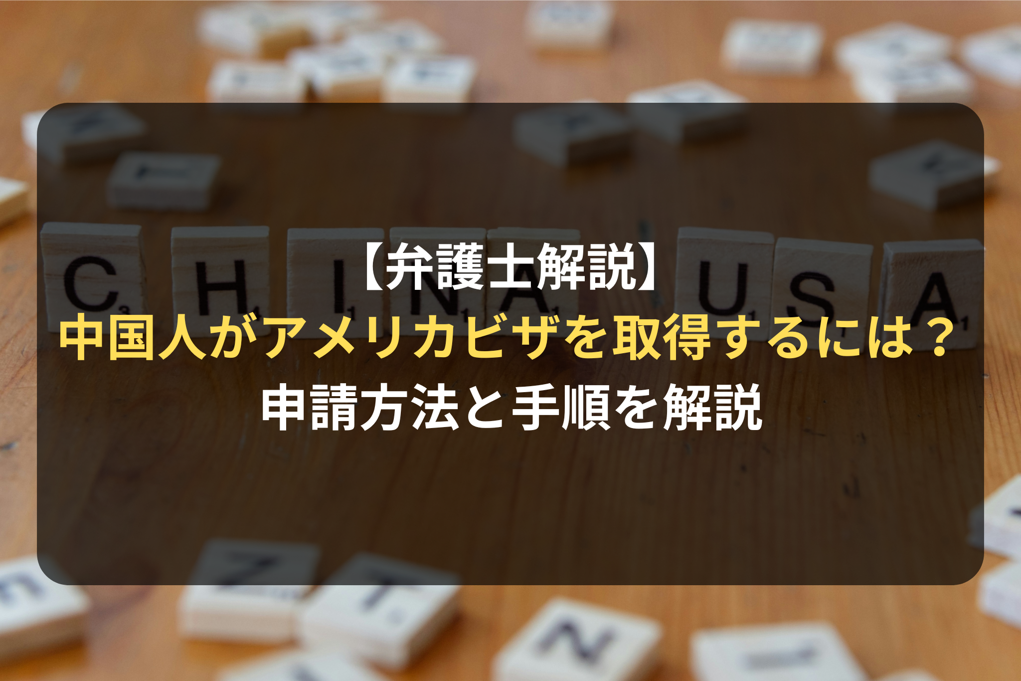 【弁護士解説】中国人がアメリカビザを取得するには？ 申請方法と手順を解説