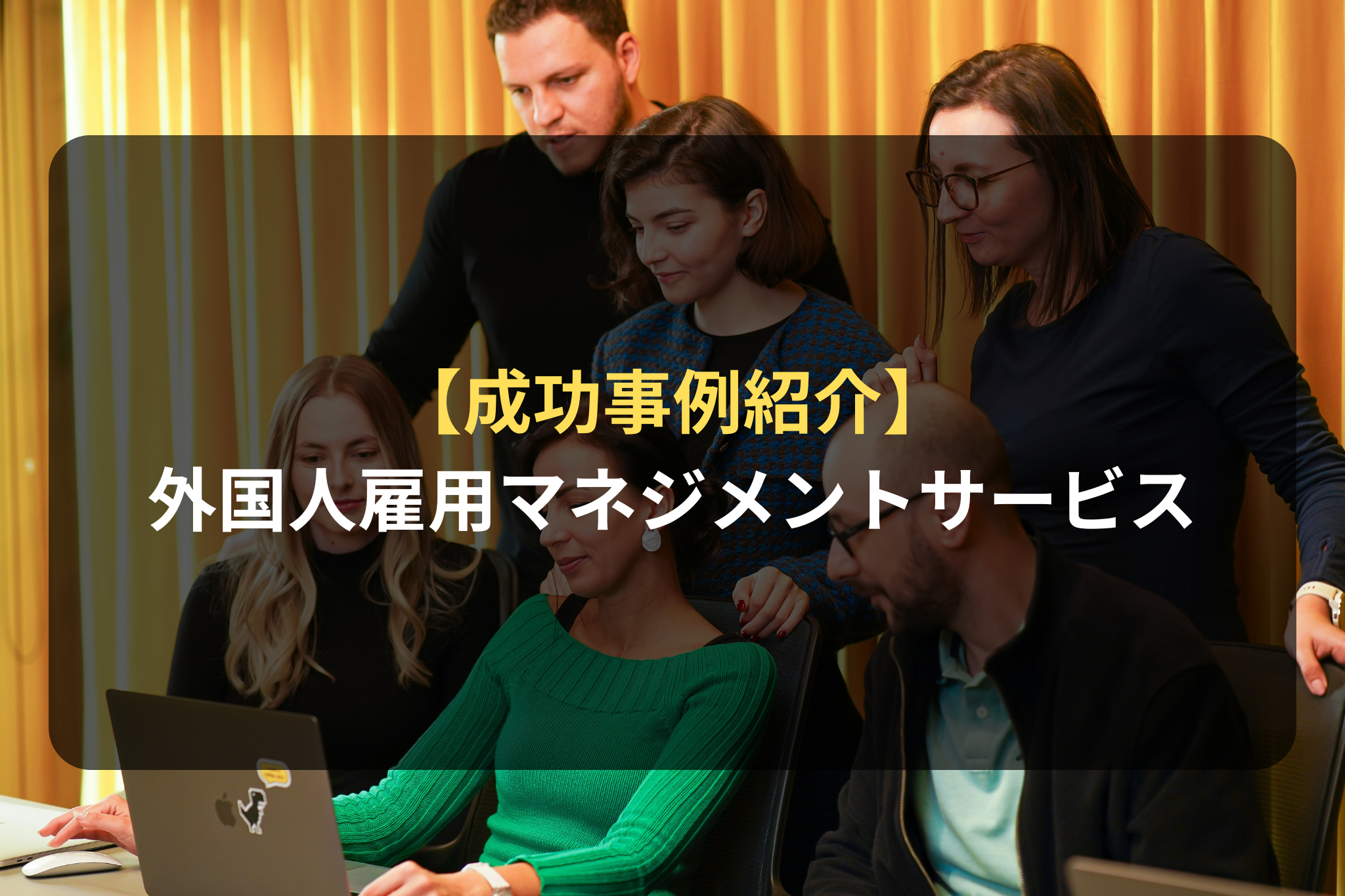 【成功事例紹介】 外国人雇用マネジメントサービス