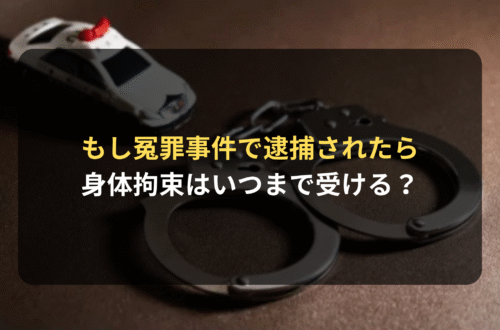 もし冤罪事件で逮捕されたら……身体拘束はいつまで受ける？