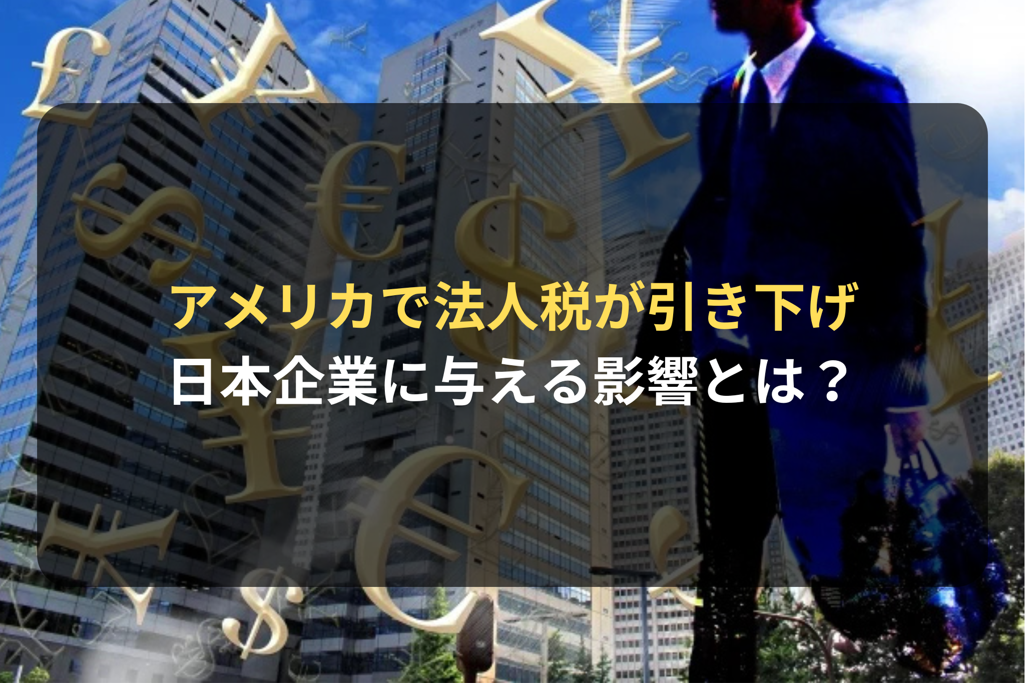 アメリカで法人税が引き下げ 日本企業に与える影響とは？