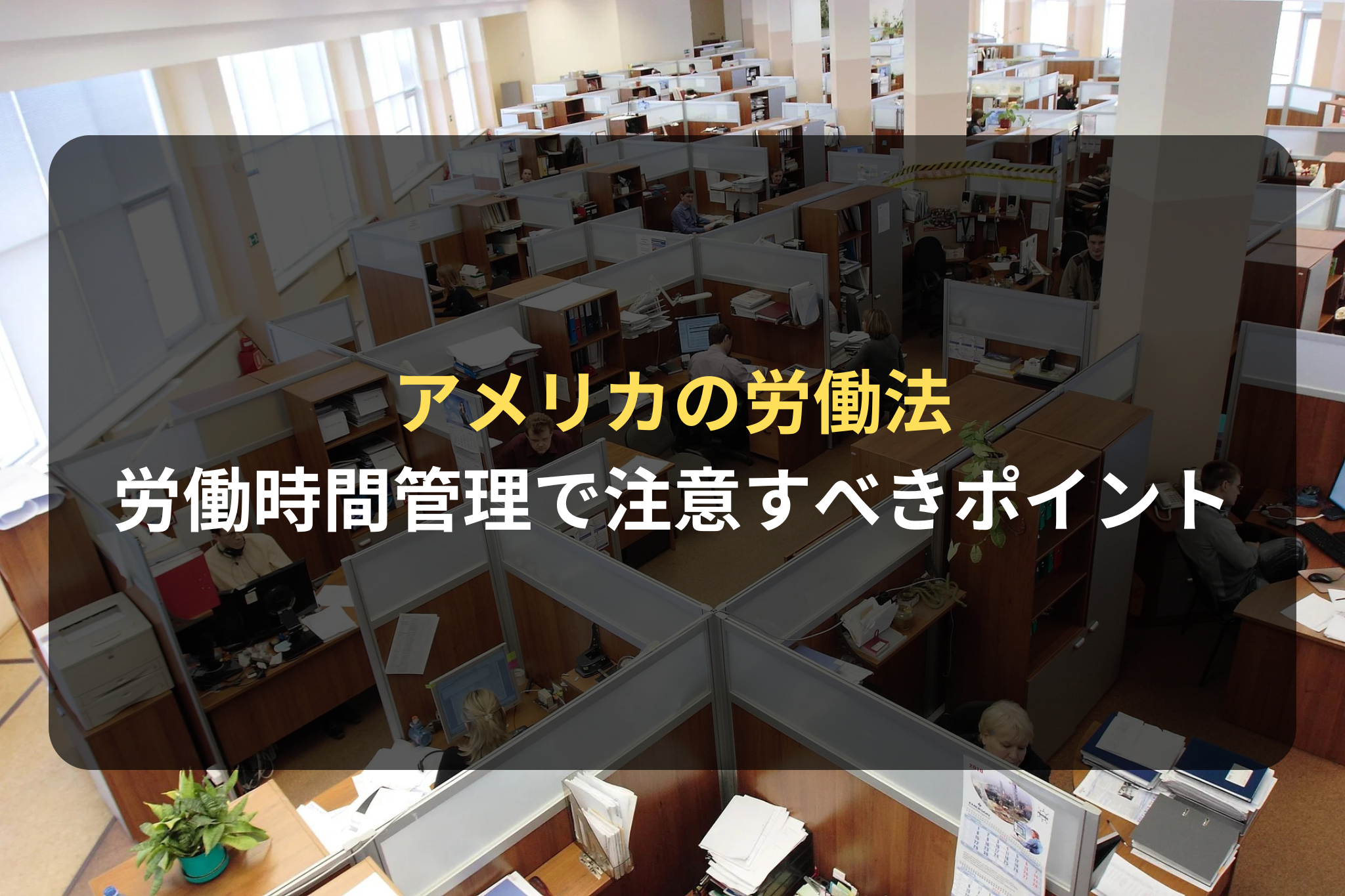 アメリカの労働法 労働時間管理で注意すべきポイント